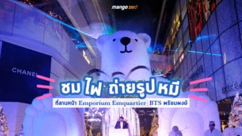 กินลม ชมหมี ดูไฟ ในงาน Winter Wonderland the Grand Celebration ที่ลานหน้า Emporium Emquartier