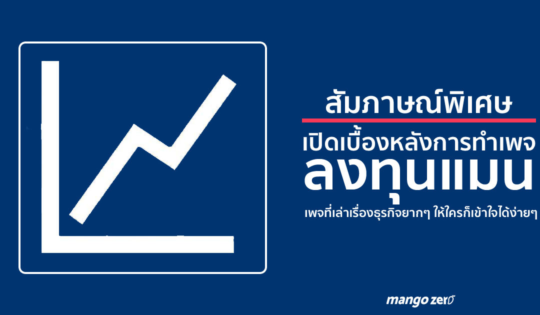 สัมภาษณ์พิเศษ : เปิดเบื้องหลัง ‘ลงทุนแมน’ เพจสุดฮิตที่ย่อยเรื่องเศรษฐกิจ การลงทุน ในมุมที่ใครๆ ก็เข้าใจได้