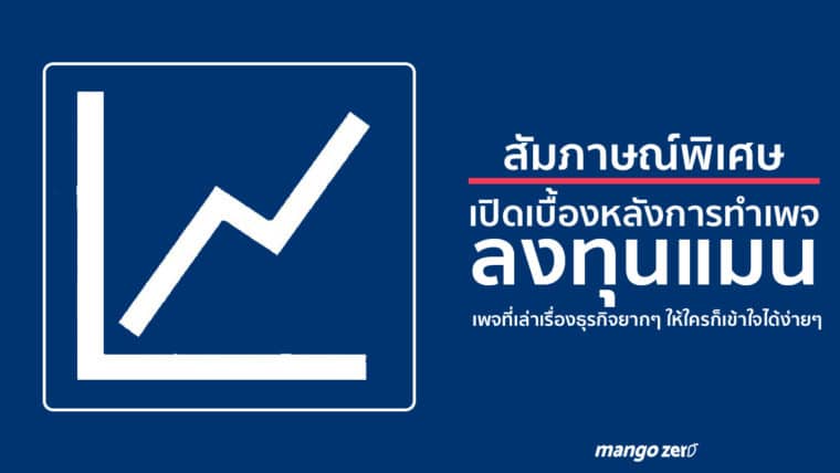 สัมภาษณ์พิเศษ : เปิดเบื้องหลัง 'ลงทุนแมน' เพจสุดฮิตที่ย่อยเรื่องเศรษฐกิจ การลงทุน ในมุมที่ใครๆ ก็เข้าใจได้