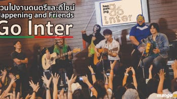 ชวนไปงานดนตรีและดีไซน์ 'Happening and Friends : Go Inter' 2-3 ธ.ค. นี้