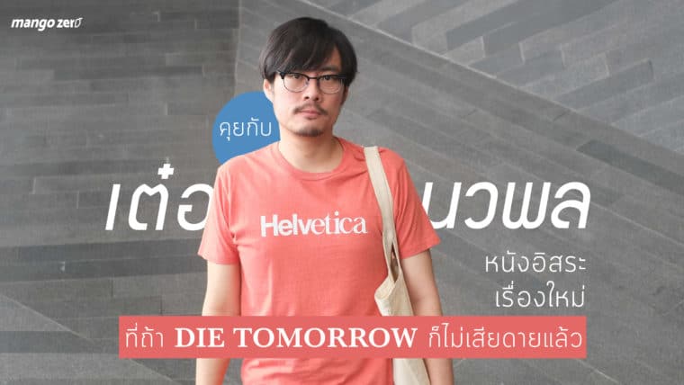 คุยกับ เต๋อ-นวพล ถึงหนังอิสระเรื่องใหม่ ที่ถ้า Die Tomorrow ก็ไม่เสียดายแล้ว