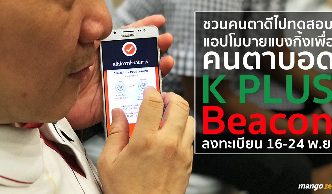 ชวนคนตาดีทดสอบแอปโมบายแบงกิ้งเพื่อคนตาบอด ‘K PLUS Beacon’ ลงทะเบียน 16-24 พ.ย. นี้