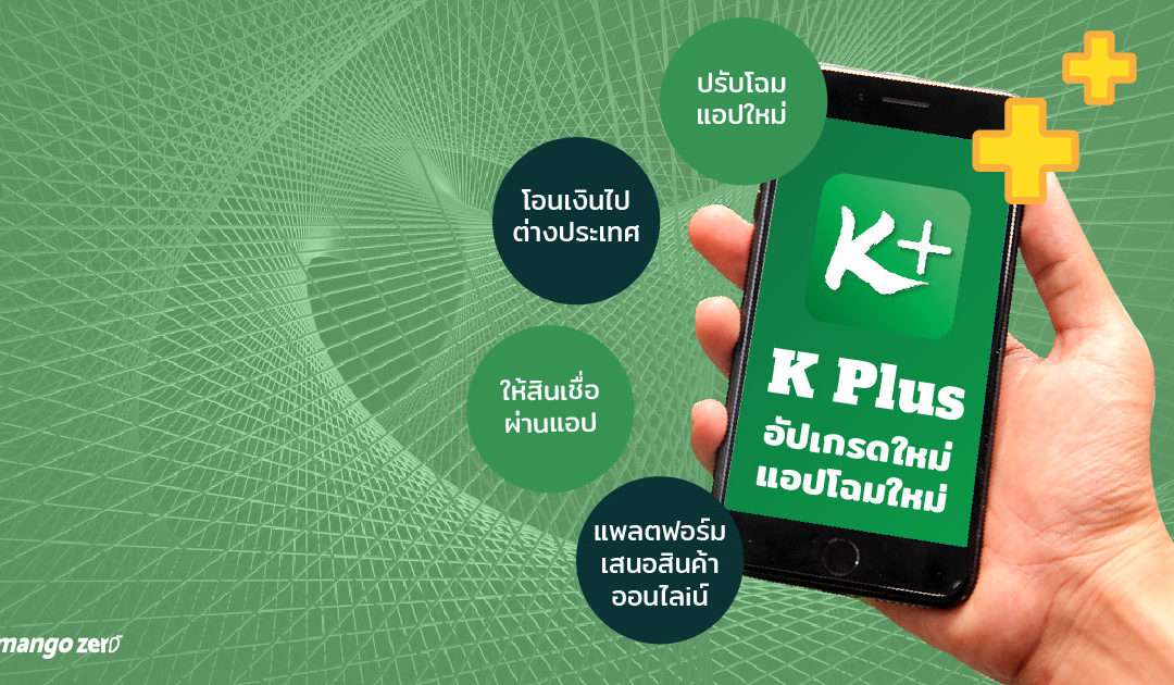 ‘K PLUS’ อัปเกรดใหม่ ให้สินเชื่อผ่านแอป –โอนเงินไปต่างประเทศ และอื่นๆ ปี 2561 เจอกัน!