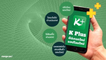 'K PLUS' อัปเกรดใหม่ ให้สินเชื่อผ่านแอป –โอนเงินไปต่างประเทศ และอื่นๆ ปี 2561 เจอกัน!