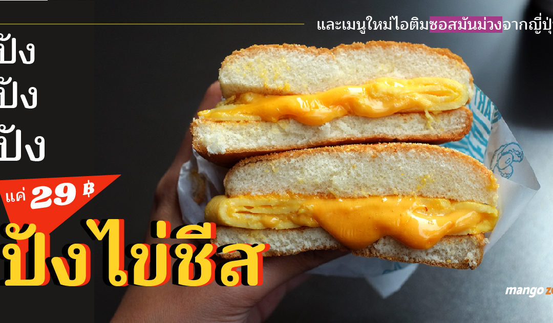 ปังปังปัง ปังไข่ชีส ไข่พับสอดไส้ชีสทำสดใหม่ แค่ 29 บาท!! และเมนูใหม่ไอติมซอสมันม่วงจากญี่ปุ่น