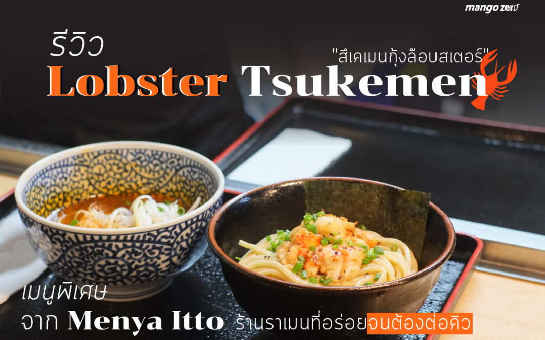 รีวิว “สึเคเมนกุ้งล๊อบสเตอร์” เมนูพิเศษจาก Menya Itto ร้านราเมนที่อร่อยจนต้องต่อคิว