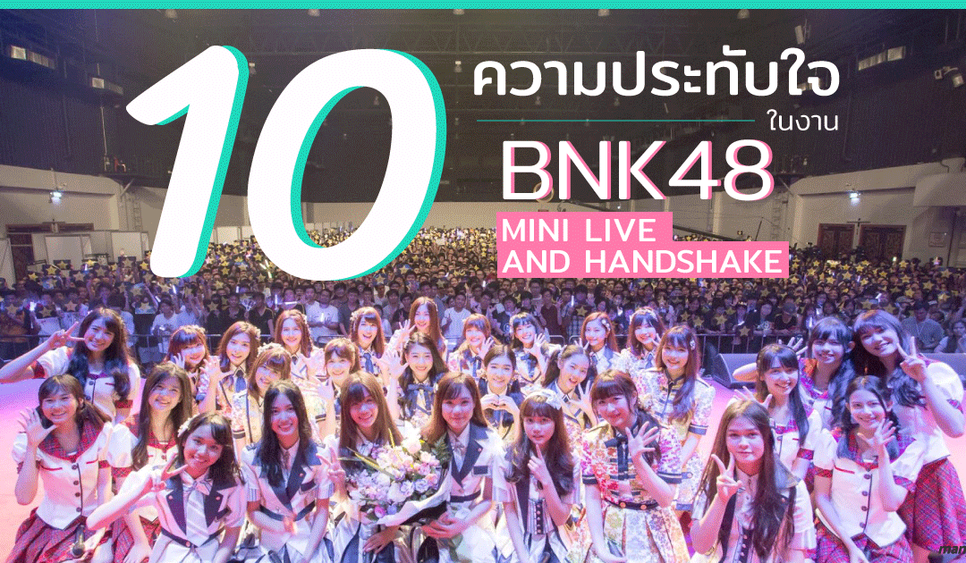 10 ความประทับใจใน BNK48 Mini Live and Handshake
