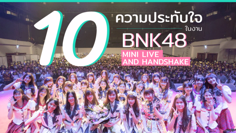 10 ความประทับใจใน BNK48 Mini Live and Handshake