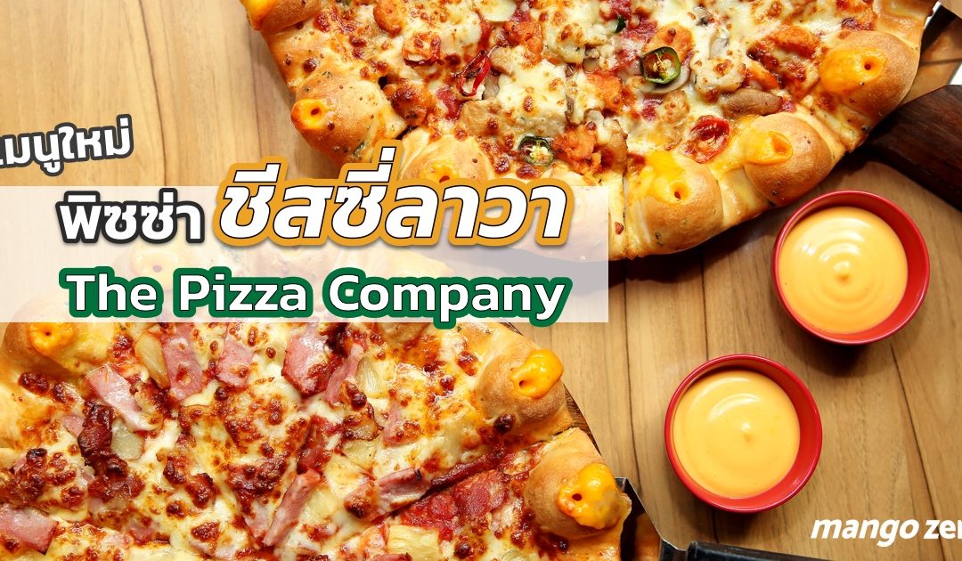 รีวิวเมนูใหม่ พิซซ่าชีสซี่ลาวา ขอบชีสลาวาเยิ้มทะลัก ที่ The Pizza Company