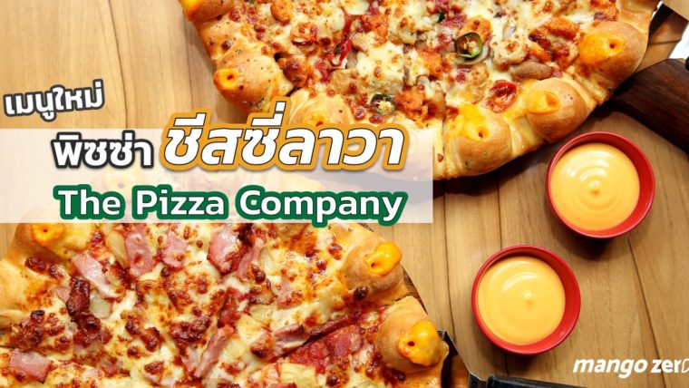 รีวิวเมนูใหม่ พิซซ่าชีสซี่ลาวา ขอบชีสลาวาเยิ้มทะลัก ที่ The Pizza Company