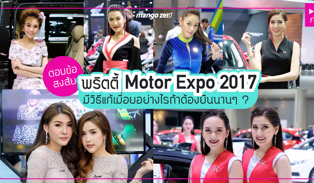 ตอบข้อสงสัย พริตตี้ Motor Expo 2017 มีวิธีแก้เมื่อยอย่างไรถ้าต้องยืนนานๆ [ชมคลิป]