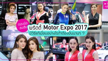 ตอบข้อสงสัย พริตตี้ Motor Expo 2017 มีวิธีแก้เมื่อยอย่างไรถ้าต้องยืนนานๆ [ชมคลิป]