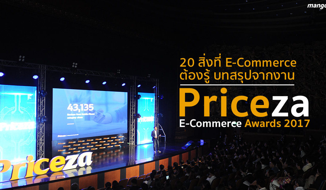 20 สิ่งที่คนทำ E-Commerce ต้องรู้ บทสรุปจากงาน Priceza E-Commerce Awards 2017