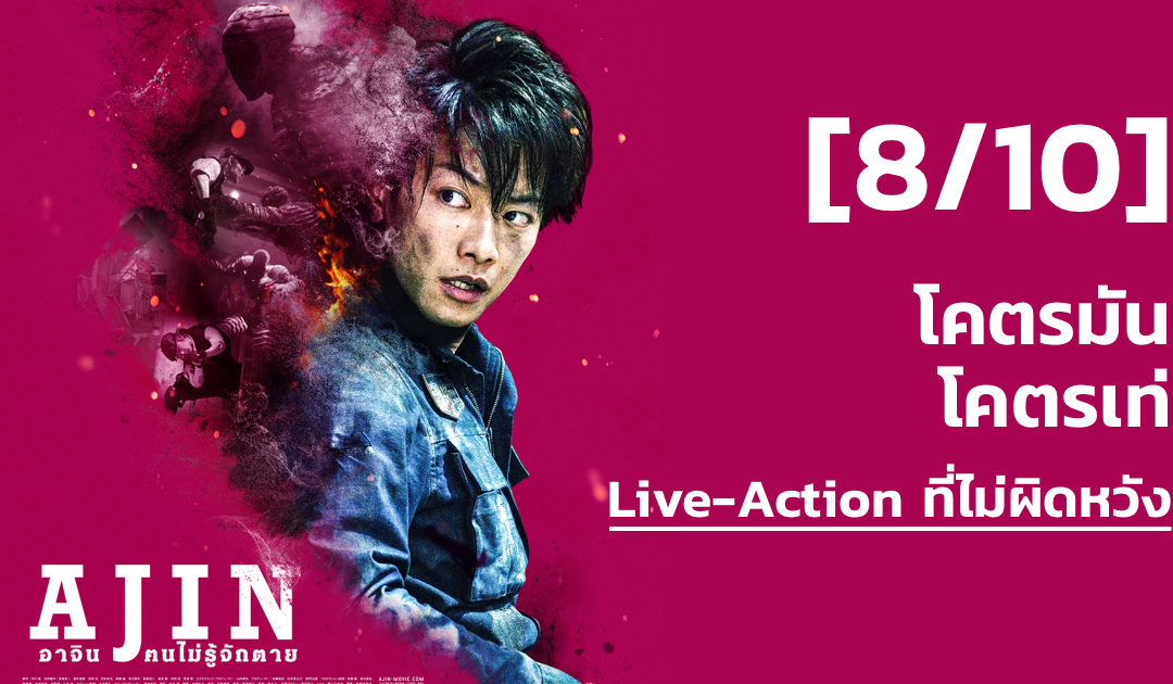 [8/10] รีวิว Ajin Demi-Human (Live Action) มันชิบหาย ฉากสู้โคตรเท่