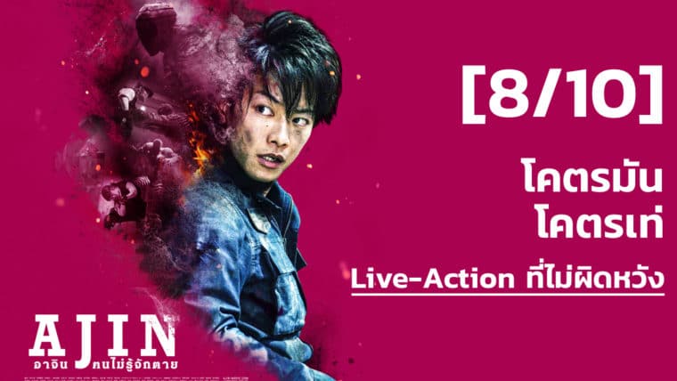 [8/10] รีวิว Ajin Demi-Human (Live Action) มันชิบหาย ฉากสู้โคตรเท่