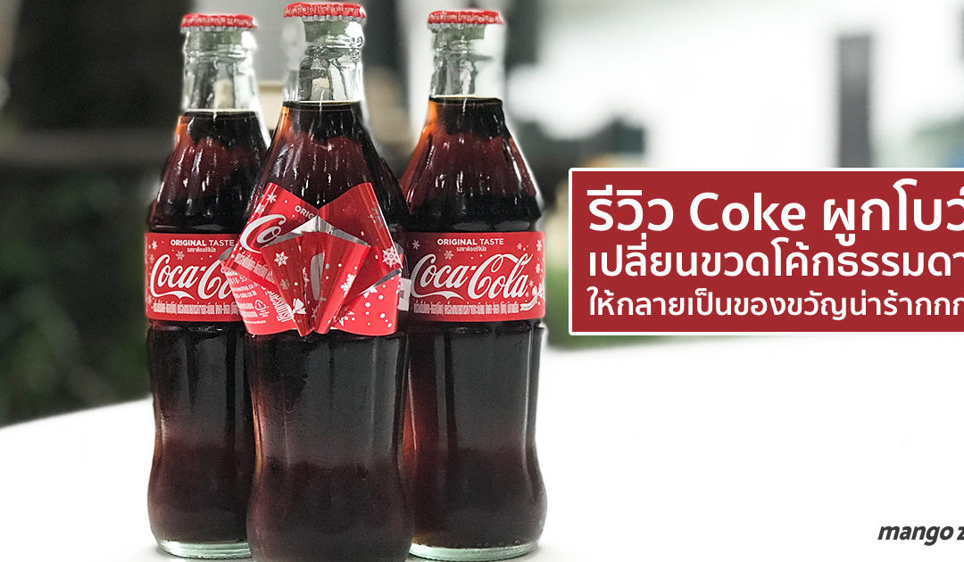 รีวิว Coke ผูกโบว์ เปลี่ยนขวดธรรมดาให้กลายเป็นของขวัญน่ารักๆ แค่ไม่กี่วินาที