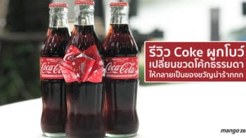 รีวิว Coke ผูกโบว์ เปลี่ยนขวดธรรมดาให้กลายเป็นของขวัญน่ารักๆ แค่ไม่กี่วินาที