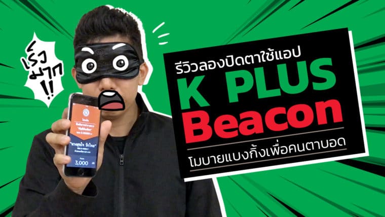 รีวิวลองปิดตาใช้แอป 'K PLUS Beacon' โมบายแบงกิ้งเพื่อคนตาบอด