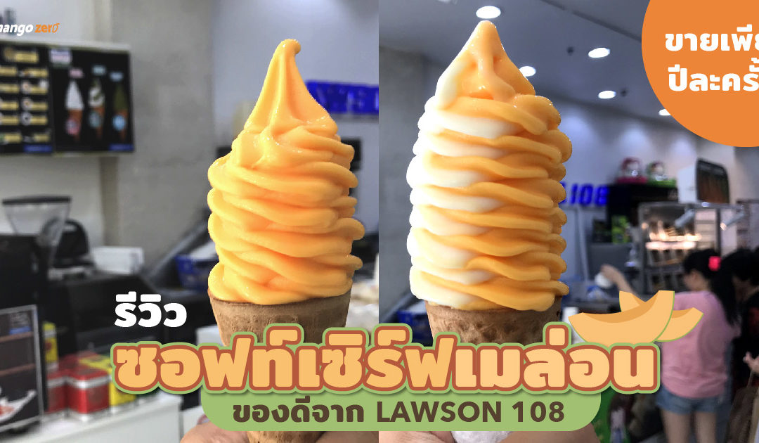 รีวิว ‘ซอฟท์เซิร์ฟเมล่อน’ ของดีจาก Lawson 108 ขายเพียงปีละครั้ง