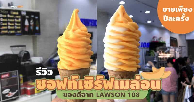 review-melon-soft-serve-lawson-108-cover