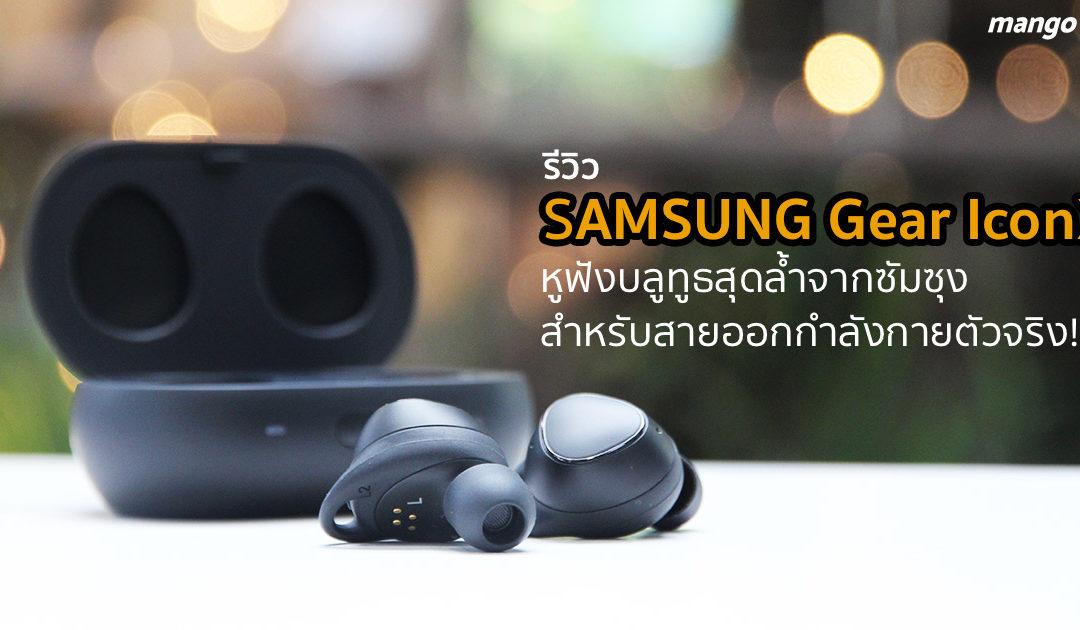 รีวิว SAMSUNG Gear IconX หูฟังไร้สาย สำหรับสายออกกำลังกาย ราคา 5,900 บาท