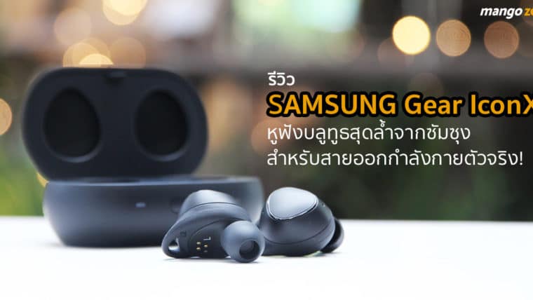 รีวิว SAMSUNG Gear IconX หูฟังไร้สาย สำหรับสายออกกำลังกาย ราคา 5,900 บาท