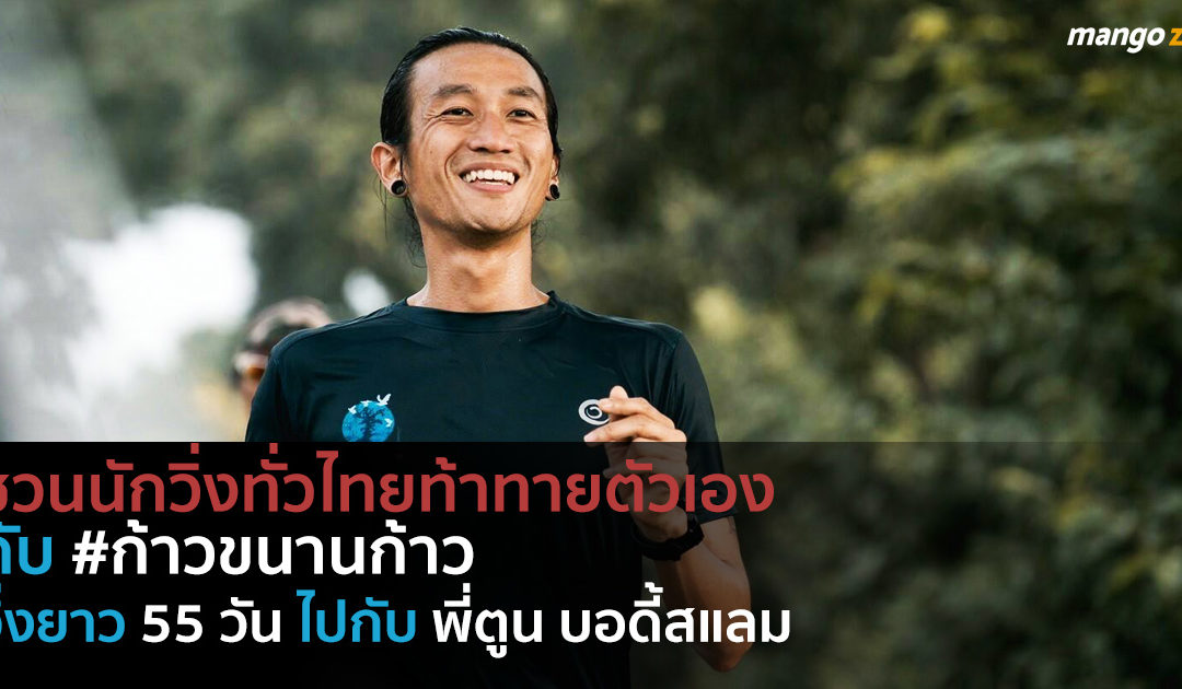 ชวนนักวิ่งทั่วไทยท้าทายตัวเองกับ #ก้าวขนานก้าว  วิ่ง 55 วันไปกับพี่ตูน บอดี้สแลม