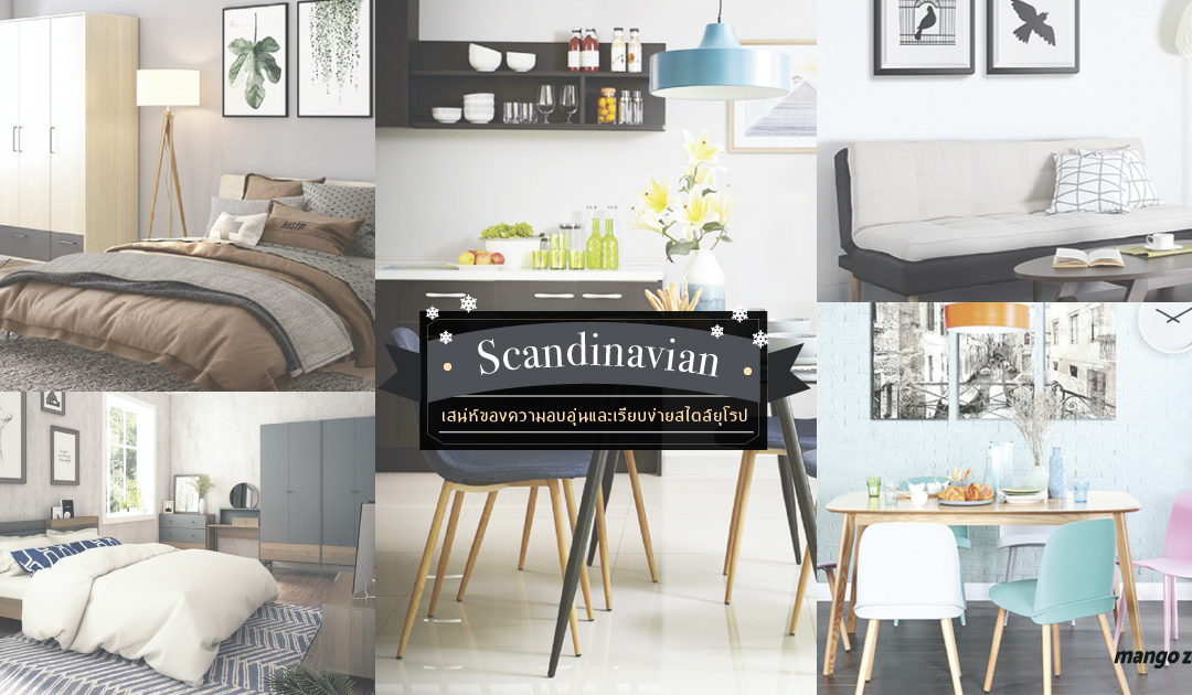 รวมเฟอร์นิเจอร์แต่งบ้านช่วงหน้าหนาวสไตล์ Scandinavian เสน่ห์ของความอบอุ่นและเรียบง่ายสไตล์ยุโรป