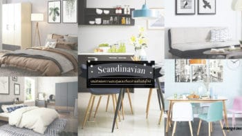 รวมเฟอร์นิเจอร์แต่งบ้านช่วงหน้าหนาวสไตล์ Scandinavian เสน่ห์ของความอบอุ่นและเรียบง่ายสไตล์ยุโรป