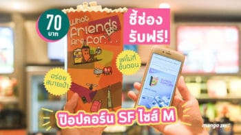 ชี้ช่องรับฟรี! ป๊อปคอร์น SF ไซส์ M (ราคา 70 บาท) อร่อยสบายเป๋าแค่ไม่กี่ขั้นตอนง่ายๆ