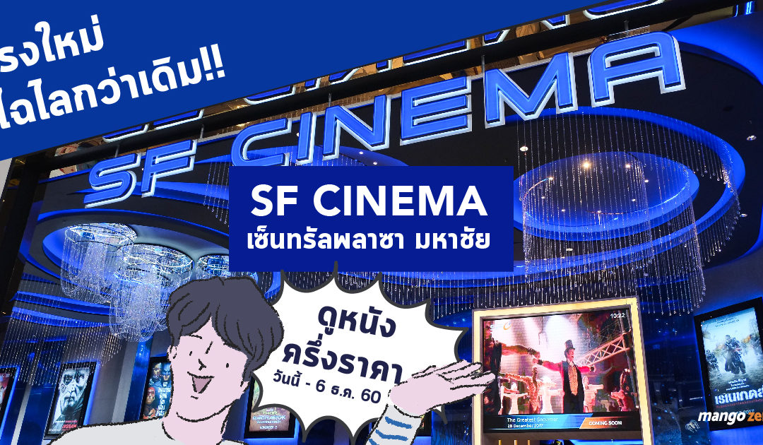 โรงใหม่ไฉไลกว่าเดิม SF Cinema เซ็นทรัลพลาซา มหาชัย ดูหนังครึ่งราคาวันนี้ – 6 ธ.ค. 60