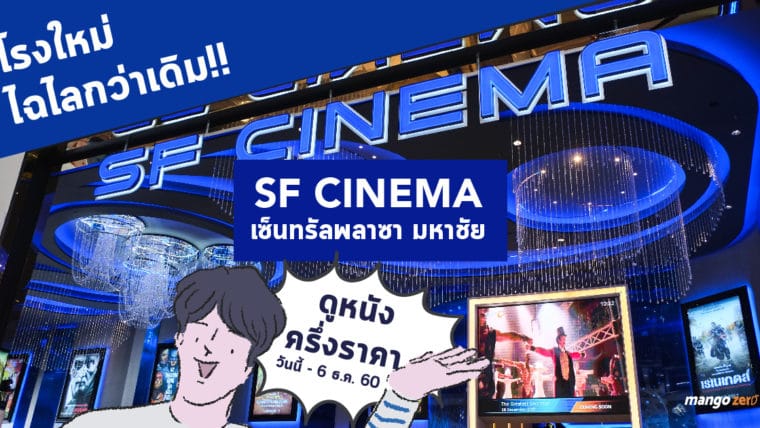 โรงใหม่ไฉไลกว่าเดิม SF Cinema เซ็นทรัลพลาซา มหาชัย ดูหนังครึ่งราคาวันนี้ - 6 ธ.ค. 60