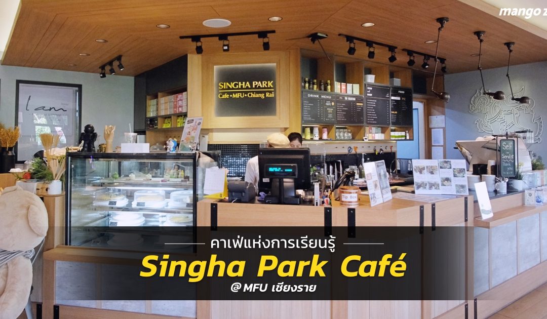 รีวิว Singha Park Café @ MFU เชียงราย – คาเฟ่แห่งการเรียนรู้