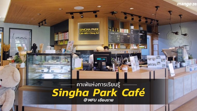 รีวิว Singha Park Café @ MFU เชียงราย - คาเฟ่แห่งการเรียนรู้