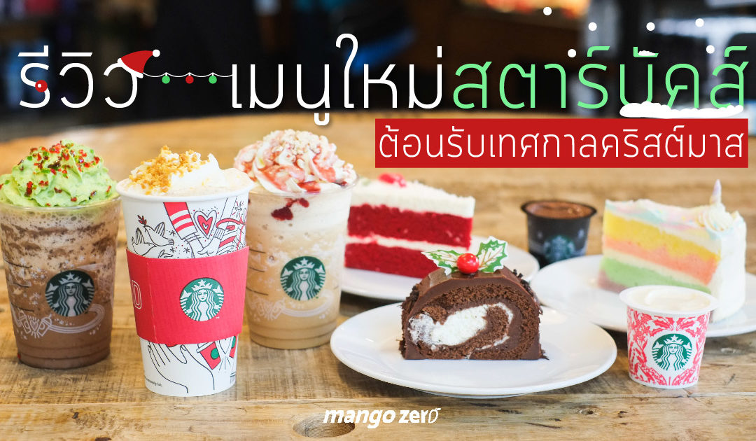 รีวิว เมนูใหม่ Starbucks ต้อนรับเทศกาลคริสต์มาส จัดเต็มทั้งเครื่องดื่มใหม่และของหวานอีกไม่อั้น