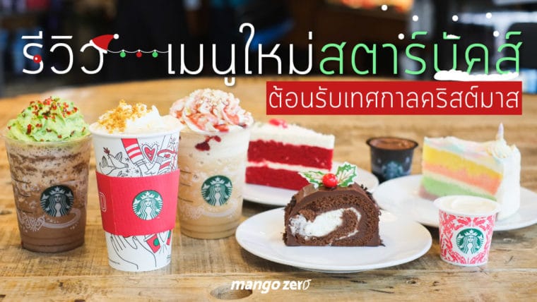 รีวิว เมนูใหม่ Starbucks ต้อนรับเทศกาลคริสต์มาส จัดเต็มทั้งเครื่องดื่มใหม่และของหวานอีกไม่อั้น