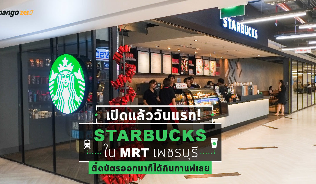 เปิดแล้ว! Starbucks ใน MRT เพชรบุรี (ทางออก 2) ติ๊ดบัตรออกมาก็ได้กินกาแฟเลย