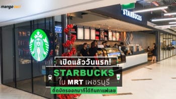 เปิดแล้ว! Starbucks ใน MRT เพชรบุรี (ทางออก 2) ติ๊ดบัตรออกมาก็ได้กินกาแฟเลย