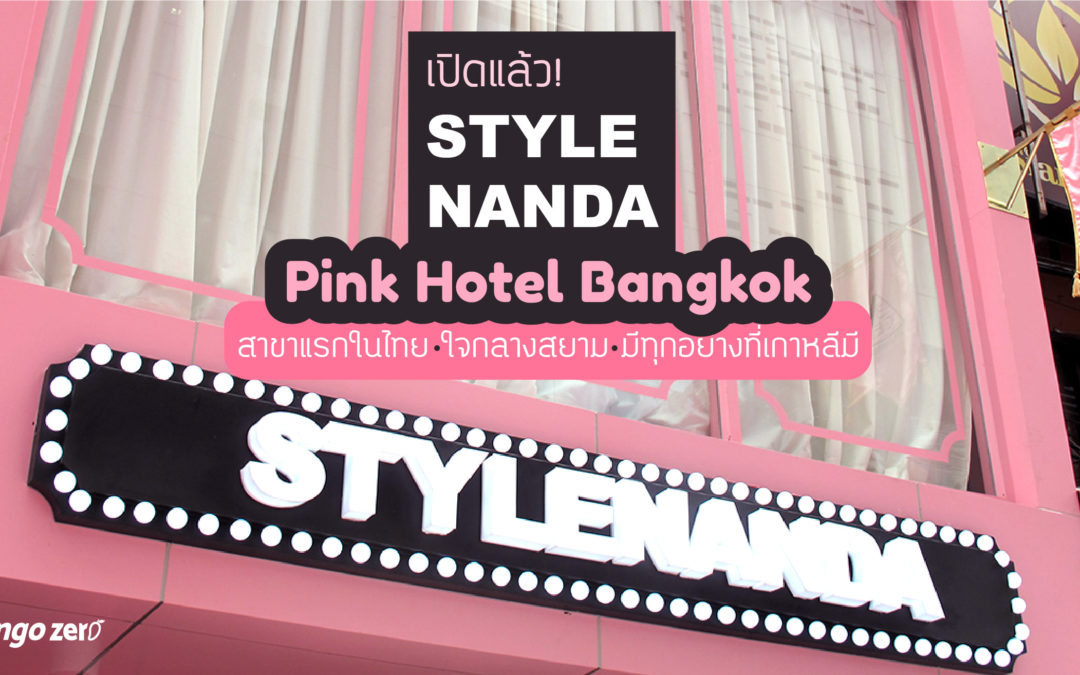 เปิดแล้ว! STYLENANDA Pink Hotel Bangkok สาขาแรกในไทย ใจกลางสยาม มีทุกอย่างที่เกาหลีมี