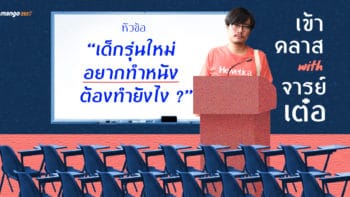 เข้าคลาสกับจารย์เต๋อ-นวพล หัวข้อ ‘เด็กรุ่นใหม่อยากทำหนัง ต้องทำยังไง ?’