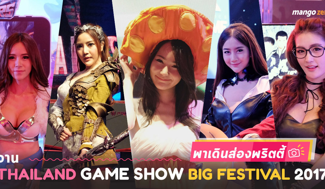 พาเดินส่องพริตตี้งานเกม Thailand Game Show Big Festival 2017