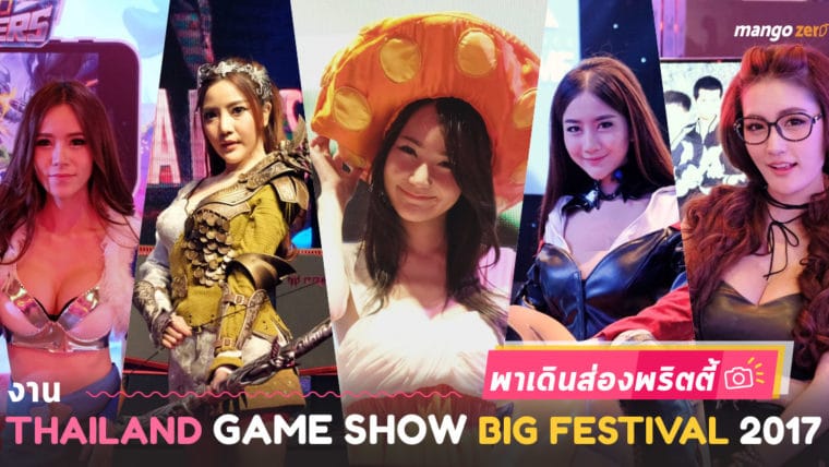 พาเดินส่องพริตตี้งานเกม Thailand Game Show Big Festival 2017