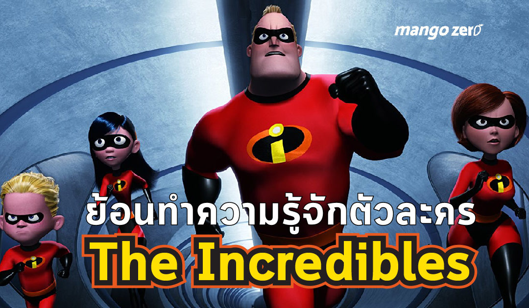 ย้อนทำความรู้จักตัวละครใน The Incredibles ก่อนดูภาคสอง