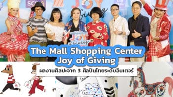 The Mall Shopping Center Joy of Giving ฉลองเทศกาลแห่งความสุขด้วยผลงานศิลปะจาก 3 ศิลปินไทยระดับอินเตอร์
