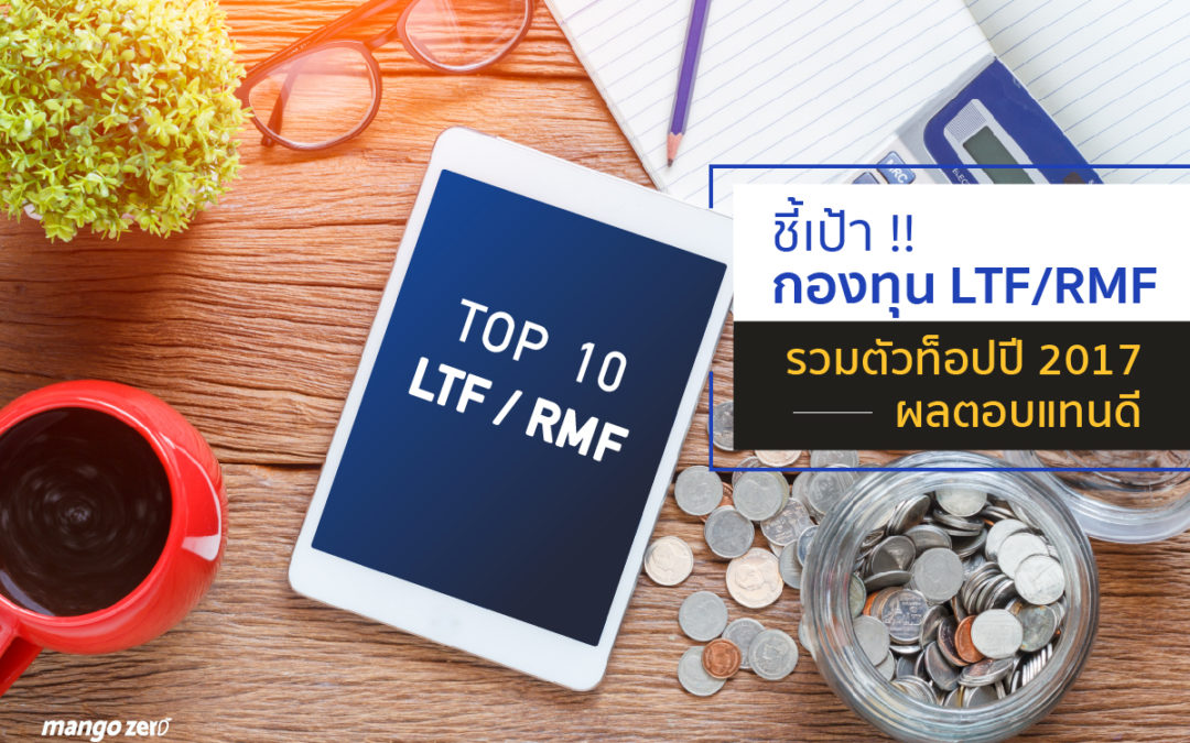 ชี้เป้า !! กองทุน LTF/RMF ตัวท็อปปี 2017 ผลตอบแทนดี พร้อมช่องทางเลือกช้อปได้ในที่เดียว