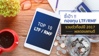 ชี้เป้า !! กองทุน LTF/RMF ตัวท็อปปี 2017 ผลตอบแทนดี พร้อมช่องทางเลือกช้อปได้ในที่เดียว