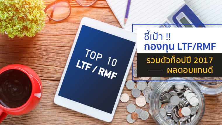 ชี้เป้า !! กองทุน LTF/RMF ตัวท็อปปี 2017 ผลตอบแทนดี พร้อมช่องทางเลือกช้อปได้ในที่เดียว