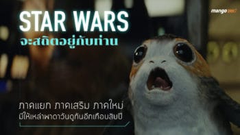 Star Wars จะสถิตอยู่กับท่าน  ภาคแยก ภาคเสริม ภาคใหม่ มีให้เหล่าพาดาวันดูกันอีกเกือบสิบปี