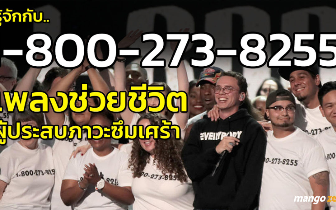 กรณีศึกษาเพลง 1-800-273-8255 ช่วยชีวิตผู้ประสบภาวะซึมเศร้า