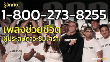 กรณีศึกษาเพลง 1-800-273-8255 ช่วยชีวิตผู้ประสบภาวะซึมเศร้า